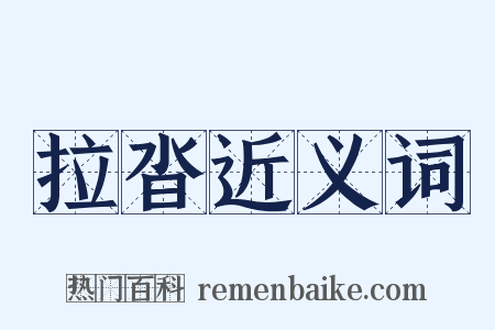 拉沓近义词是什么意思的图片